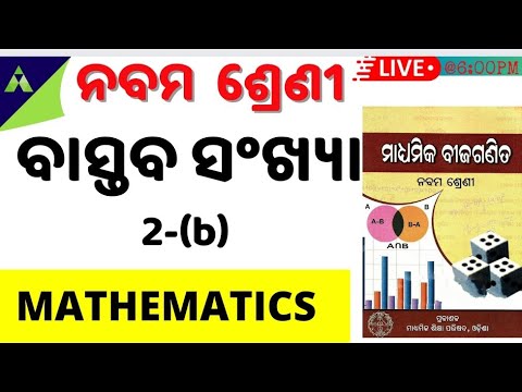 Bastaba sankhya 9th class | Real Numbers | ବାସ୍ତବ ସଂଖ୍ୟା | Aveti Learning | Exercise-2(b) |EXERCISE