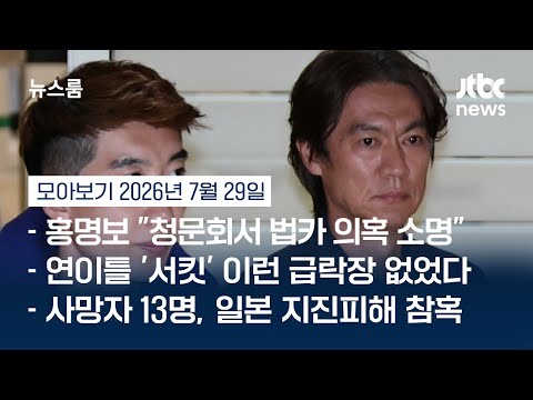 "규정대로 사용했다"…홍명보, '법인카드 유용' 의혹 반박 #뉴스룸모아보기 / JTBC News