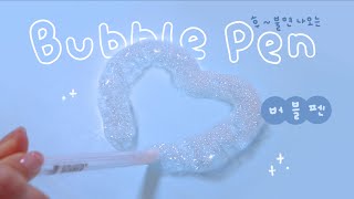 펜에서 거품이?! 버블펜 만들기🫧 Bubble Pen🖊️