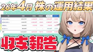 【収支報告】2026年4月株の運用結果発表！【#日本株 】
