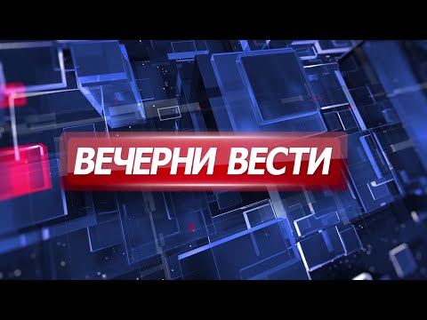 Вечерни Вести на Канал 5, 12.11.2025