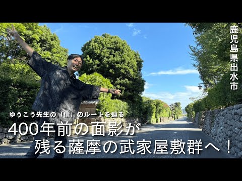 日本最大級?!薩摩の武家屋敷群が400年の時を超えて殘る街【鹿兒島・出水市】