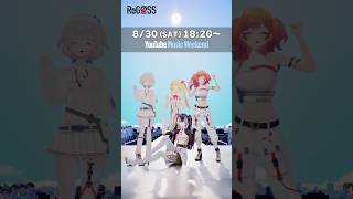 #ReGLOSS がYouTube Music Weekend 10.0に出演させていただきます🎉ぜひご覧ください👀  #Vtuber#sh