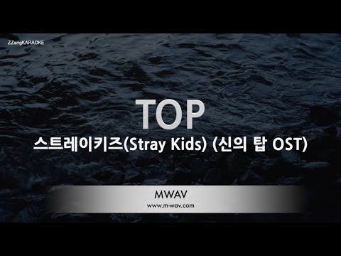 [짱가라오케/노래방] 스트레이키즈(Stray Kids)-TOP (신의 탑 OST) [ZZangKARAOKE]