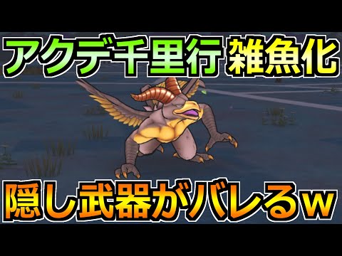 【ドラクエウォーク】アークデーモン＆ワイトキング覚醒千里行2パン楽勝狩り！この構成が楽すぎるｗｗ