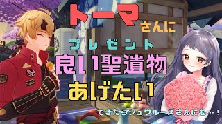 【原神/Genshin】トーマさんに良い聖遺物をあげたい！シュヴルーズさんの聖遺物も整えられたらいいな…！【Ver.Luna Ⅲ　育成　#星