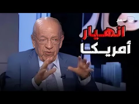 انهيار أمريكا .. وسيم السيسي يصدم تامر أمين في المؤامرة الصهيونيه على غزة