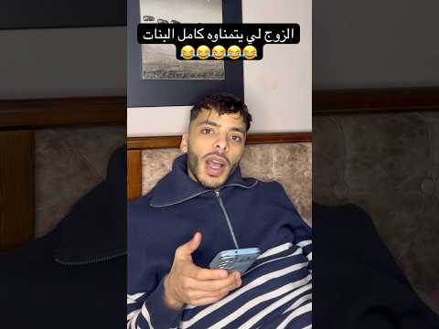 الزوج لي يتمناوه كامل البنات 😂😂😂😂😂