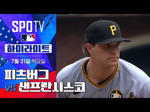 [MLB] 피츠버그 vs 샌프란시스코ㅣ5분 하이라이트 (07.31)