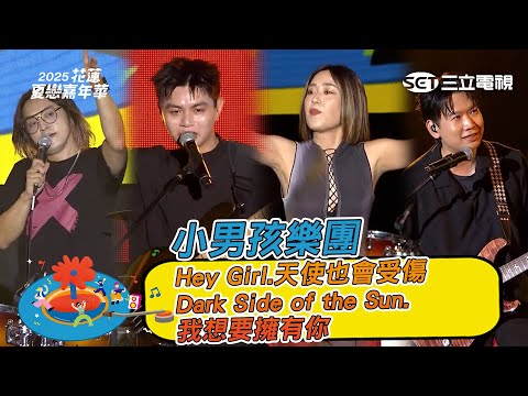 小男孩樂團｜Hey Girl.天使也會受傷 Dark Side of the Sun. 我想要擁有你｜2025花蓮夏戀嘉年華演唱會