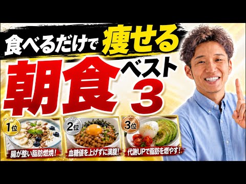 食べるだけで痩せる朝食Best3
