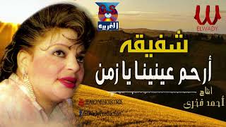 شفيقه  - ارحم عنينا يا زمن /  Shafeka - ERHAM 3NENA