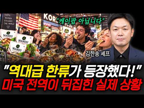 <strong>미국</strong> 전역이 발칵 뒤집힌 <strong>실제</strong> 상황 (김한송 셰프 / 1부)