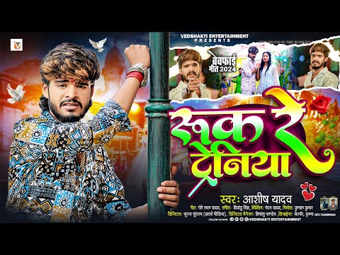 रुक रे ट्रेनिया | #Ashish Yadav एक और दर्द भरा #बेवफाई गीत | Ruk Re Tareniya | #Magahi Sad Song 2024