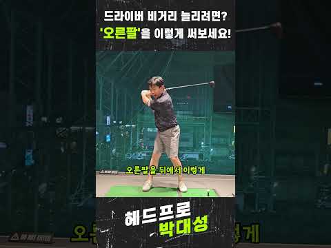 #shorts  #박대성프로 #골프 #골프레슨 #<strong>골프스윙</strong> #백스윙 #아이언스윙 #드라이버스윙 #비거리 #드라이버비거리