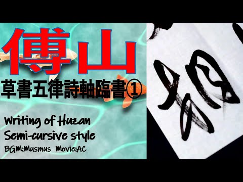 書道 傅山 草書五律詩軸01 臨書 用筆・運筆 Japanesecalligraphy Huzan