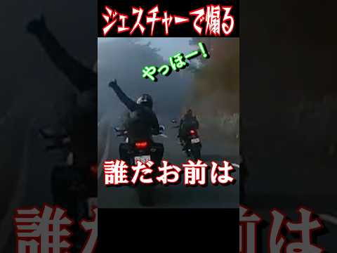 前のバイクを身振り手振りで煽った結果・・・#shorts #shortvideo