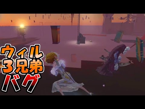 【Identity5第五人格】クラッシュバグ発生中！！破輪ウィル３兄弟がついに２８で遊べるようになったが致命的なバグが起こる！