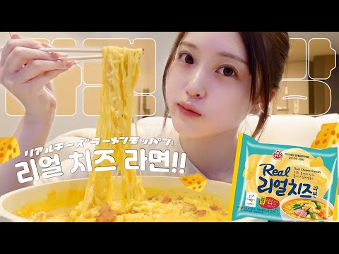 【深夜モッパン】仕事終わりスッピンで食べるチーズラーメンが最高すぎて飯テロ🧀1050kcal...🫨