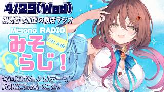 📻【 #視聴者参加型 ／ #朝活 】世界一元気がもらえる朝活ラジオ『みそらじ！』【声優Vtuber／＃御園結唯】
