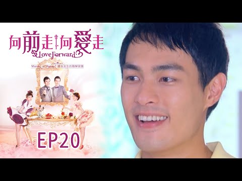 向前走向愛走 EP20 Love Forward｜三立華劇