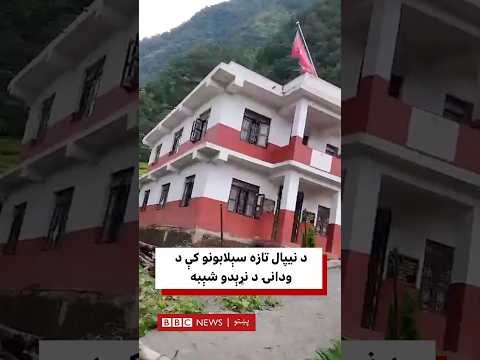 د نیپال تازه سېلابونو کې د ودانۍ د نړېدو شېبه