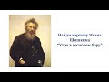 Exploring Ivan Shishkin's Art