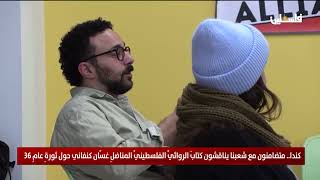 كندا   متضامنون مع شعبنا يناقشون كتاب الروائي الفلسطيني المناضل غسان كنفاني حول ثورة عام 36