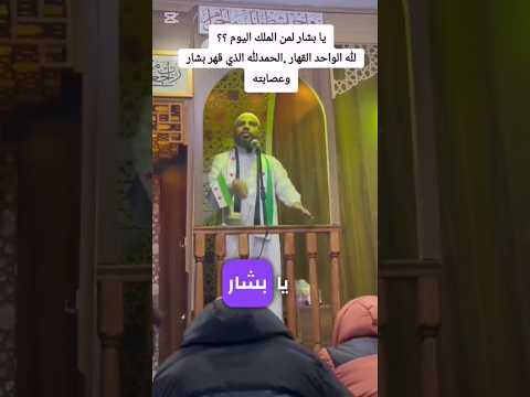 الشيخ محمود الحسنات : يا بشار لمن الملك اليوم ؟؟🇮🇶❤️🇮🇶❤️🌹