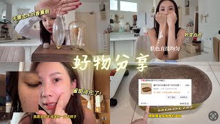 一周美白嫩肤 淡化黑斑 ｜ 秒Get野生眉 ｜ Office椅子推荐 ｜ RM5的猫爪板 超耐用🤟🏻