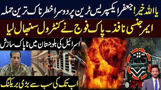 جعفر ایکسپریس ٹرین پر بڑا حملہ۔ ایمرجنسی نافذ، پاک فوج کا کنٹرول سنبھال۔اسرائیل کی بلوجستان میں سازش