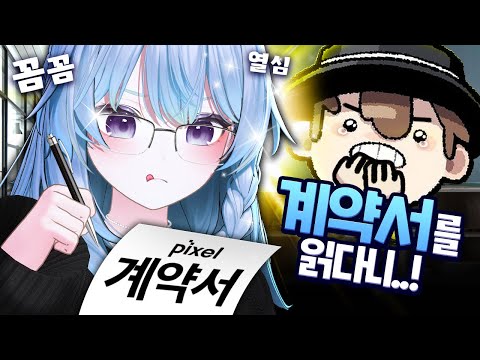픽셀은 지금까지 계약서를 읽은 사람이 없었나요...?! 【픽셀 계약썰】