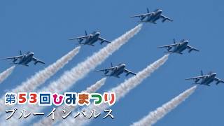 ブルーインパルス 第53回 ひみまつり 展示飛行 晴天編隊連携機動飛行 2025年8月2日 富山限定課目、ライチョウ隊形あり！氷見市 JASDF Blue Inpulse over Himi!!