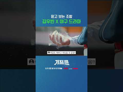 김우빈X야구❓ 이 조합 된다❗#기프트