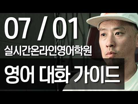 (2026.07.01) 영어 대화 가이드
