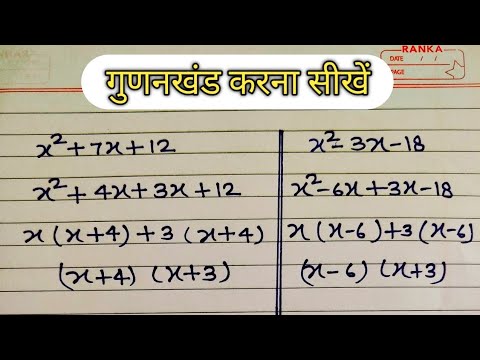 factor Karna sikhe || गुणनखंड बताओ || gunankhand karna kaise sikhe