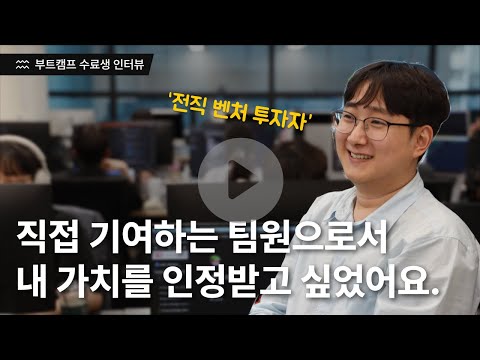 전직 벤처 투자자의 부트캠프 취업 후기