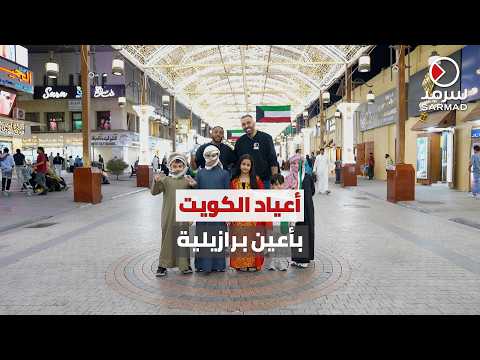 «سرمد» تلتقي فيتور ريس.. مقيم برازيلي يعيش أجواء الأعياد الوطنية ورمضان لأول مرة بالكويت