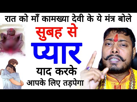 रात को सोते समय बोले माँ कामाख्या देवी सिद्ध Mohini Vashikaran Mantra सुबह से स्त्री दिवानी हो जाएगी