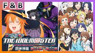 【沼にドボ漬け】アイドルマスター 同時視聴 第20話～第22話【Vtuber】