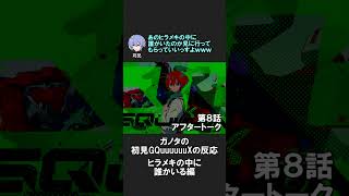 ガノタ初見でひらめきの中に人を見る #gquuuuuux #ジークアクス #同時視聴 #反応集
