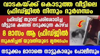 8 മാസത്തോളം ആ ഫ്രിഡ്ജിൽ സൂക്ഷിച്ചത് എന്താണെന്ന് കണ്ടോ | Mallu insider