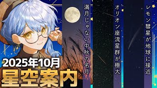 【🌃 10月の星空案内】2025年の中秋の名月は10月🎑宇宙大好きVTuberが天文現象や星座の情報などをお届け！【星見まどか】