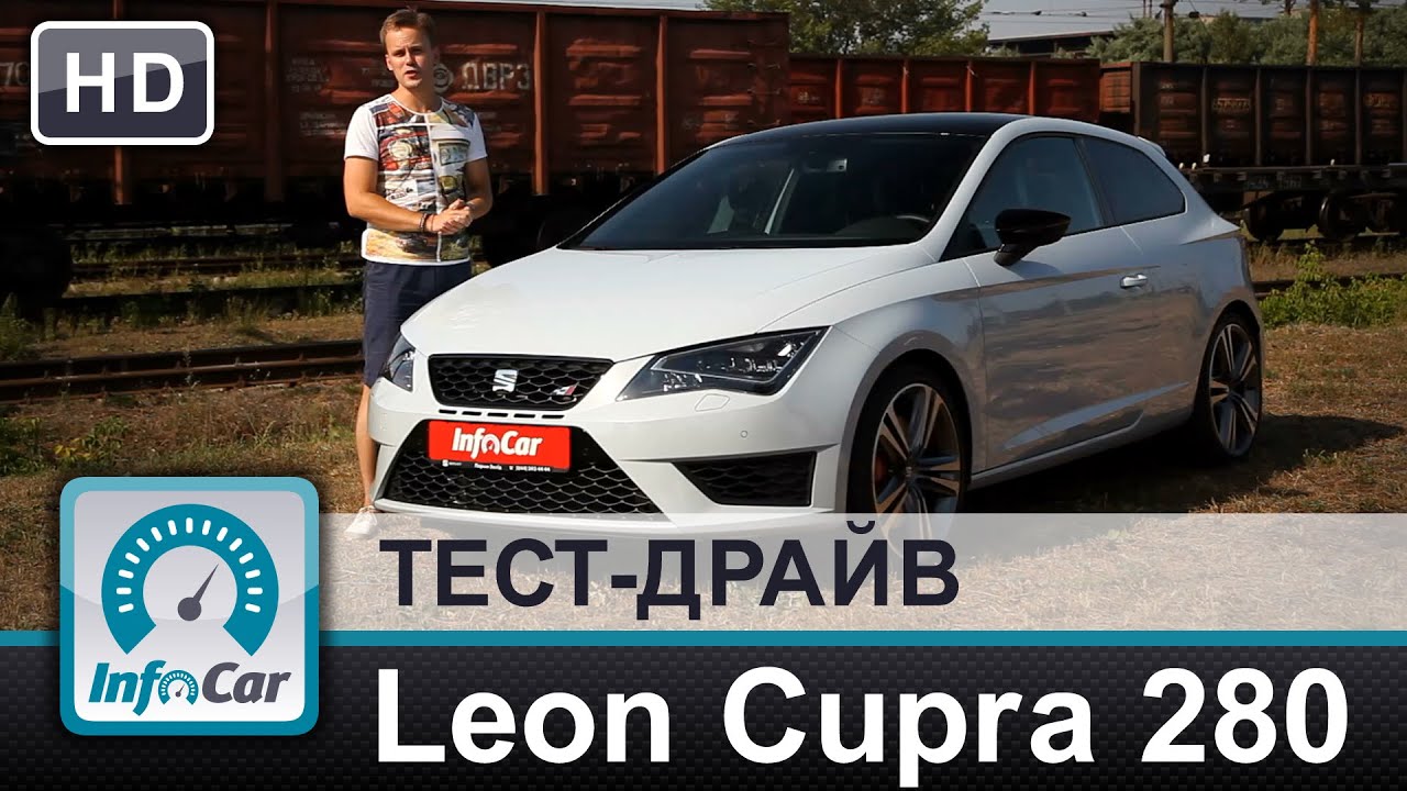 Seat Leon Cupra - тест-драйв (Сеат Леон Купра)