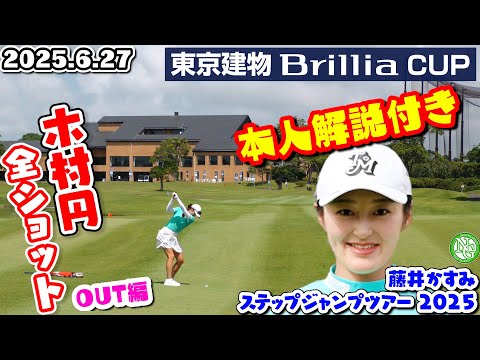 木村円”全ショット”OUT編【東京建物 Brillia CUP】藤井かすみステップジャンプツアー2025【ジェイゴルフ霞ヶ浦】
