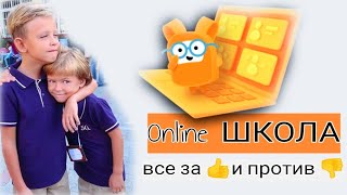 Из турецкой школы в русскую онлайн.Наша история.Плюсы и минусы онлайн образования .#онлайншкола