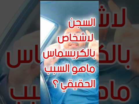 سر حبس اشخاص في الاردن وما علاقة الكريسماس هل  هو خطأ في طريقة عرض الاخبار  ؟يجب التوضيح