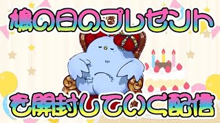【年に一度の鳩の日】8月10日・比呂ころくバースデー（多分）企画【欲しいものリストから届いたプレゼントを開封する】