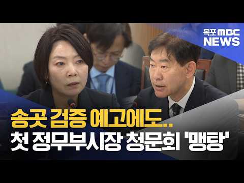 <strong>송곳</strong> 검증 예고했지만..첫 부시장 청문회 '한계'[목포MBC 뉴스데스크]