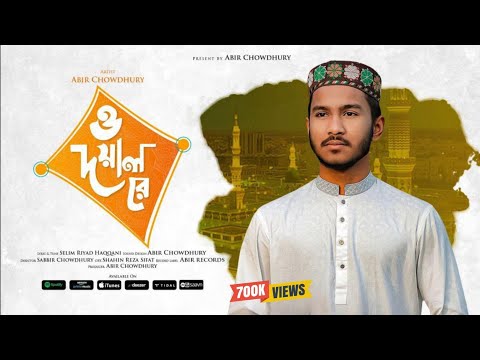দয়াল তোমার দ্বারে আরজি জানাই | Doyal tomar dare arji janai | ও দয়াল রে | O Doyal Re | Abir Chowdhury